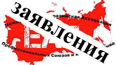 Заявление Участников Круглого стола «Свободное профсоюзное движение в России: прошлое, настоящее, будущее»